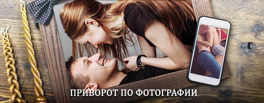 Сильный приворот по фотографии | Мигулинская