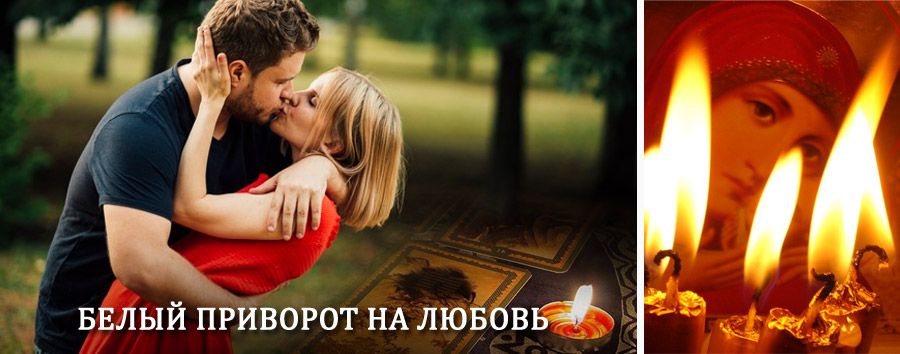 Приворот в домашних условиях на мужчину в Мигулинской