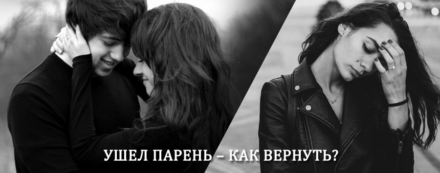 Как вернуть парня после расставания – действенный приворот от гадалки в Мигулинской